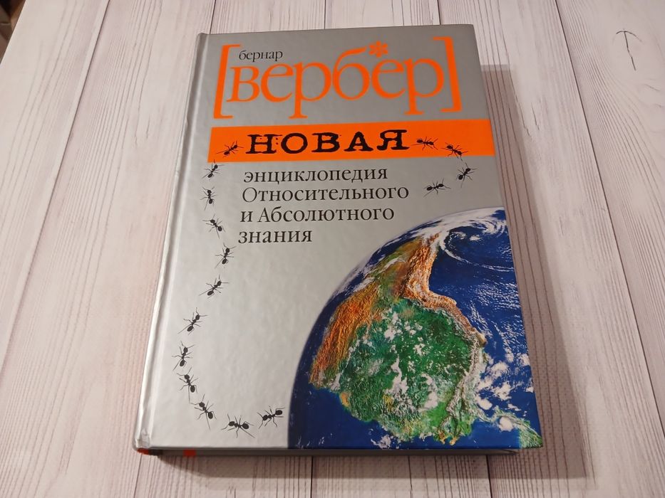 Книга Бернар Вербер Новая энциклопедия