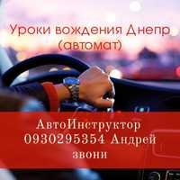 Уроки вождения автоинструктор АКПП Днепр