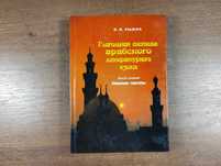 Глагольная система арабского языка (Рыжих) Учебник арабского