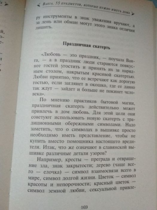 Книга "55 предметов, которые нужно иметь дома " Ванга.