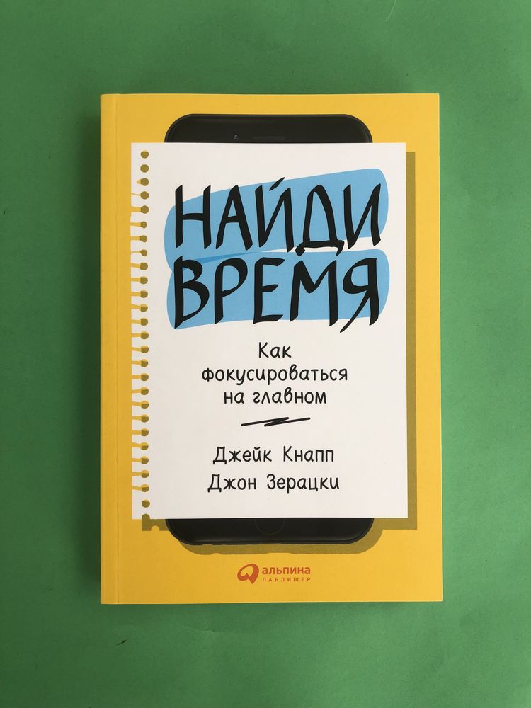 Джейк Кнапп Джон Зерацки Найди время