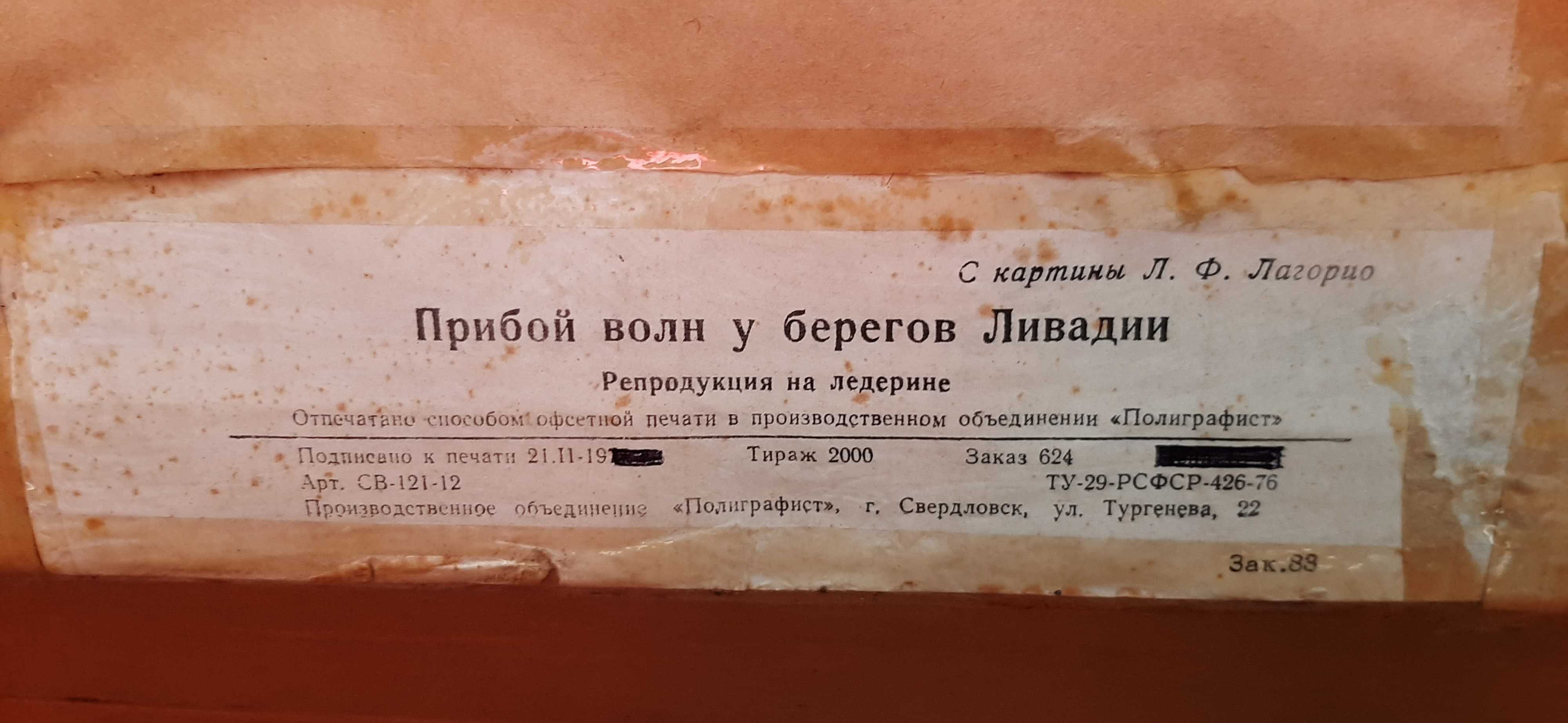 Репродукция (1970-х)картины Лагорио Л.Ф "Прибой волн у берегов Ливадии