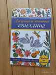 Книга «Ажурный и объёмный квиллинг»