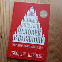 Джордж Клейсон / Самый богатый человек в Вавилоне / Психология