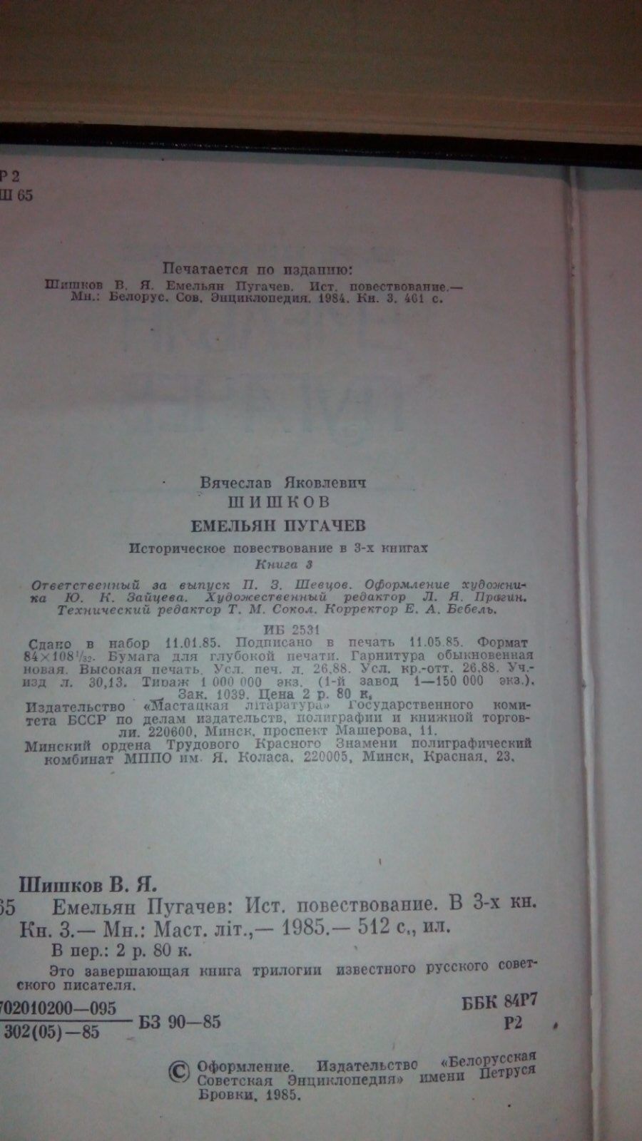 В.Я. Шишков "Емельян Пугачев" 3 тома
1й том 638 стра