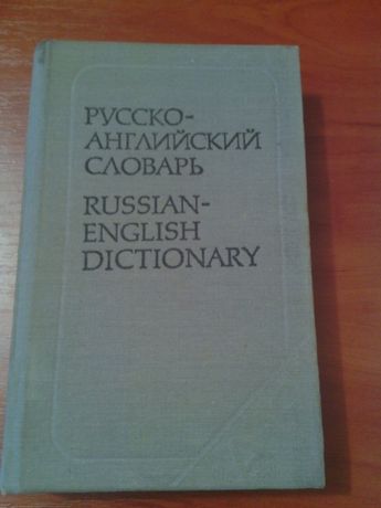 Русско-английский словарь Russian-English dictionary