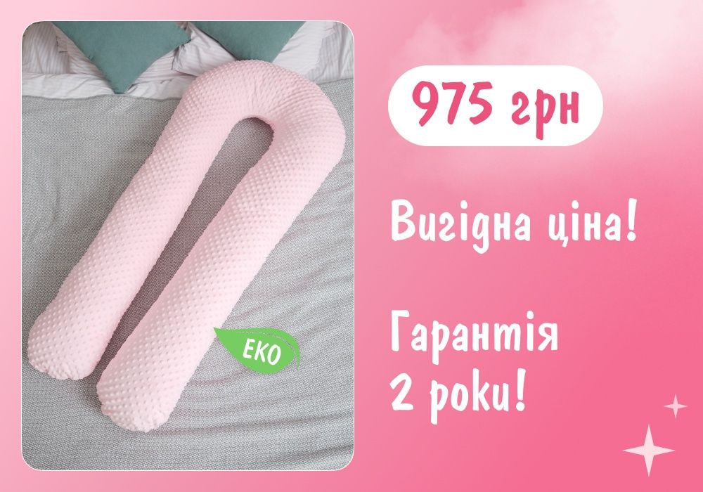 Подушка для беременной / Подушка для вагітної