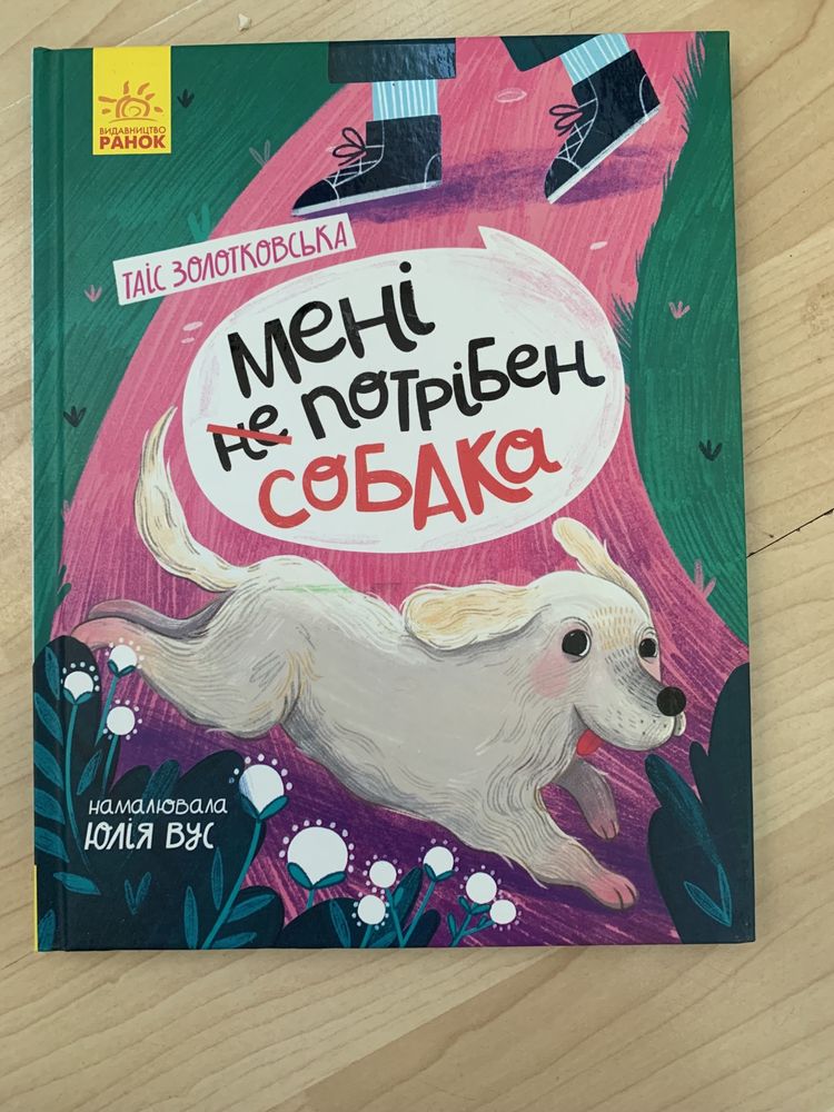 Таіс Золотковська книга « Мені не потріб собака»