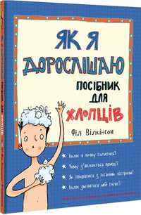 Як я дорослішаю. Посібник для хлопців