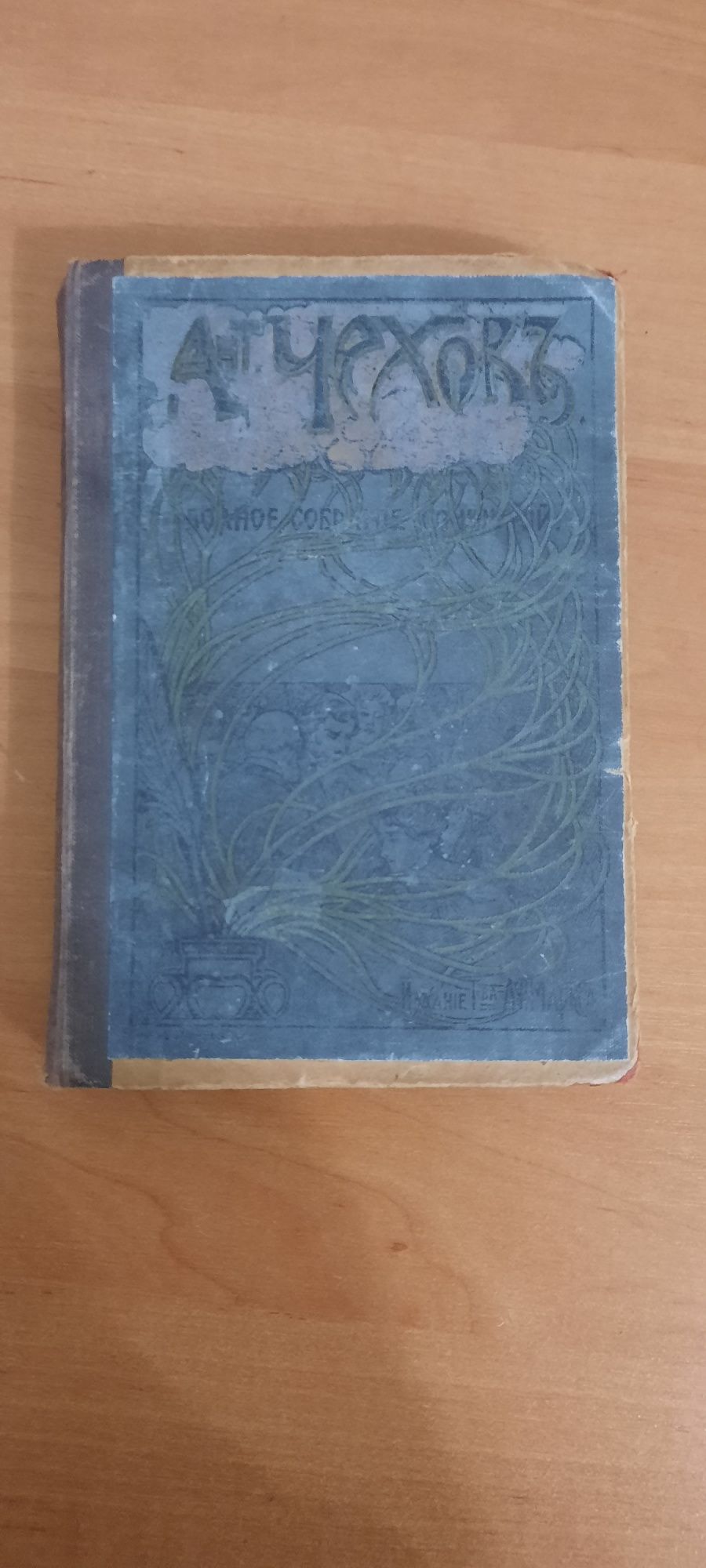 А.П.Чехов 1903 год