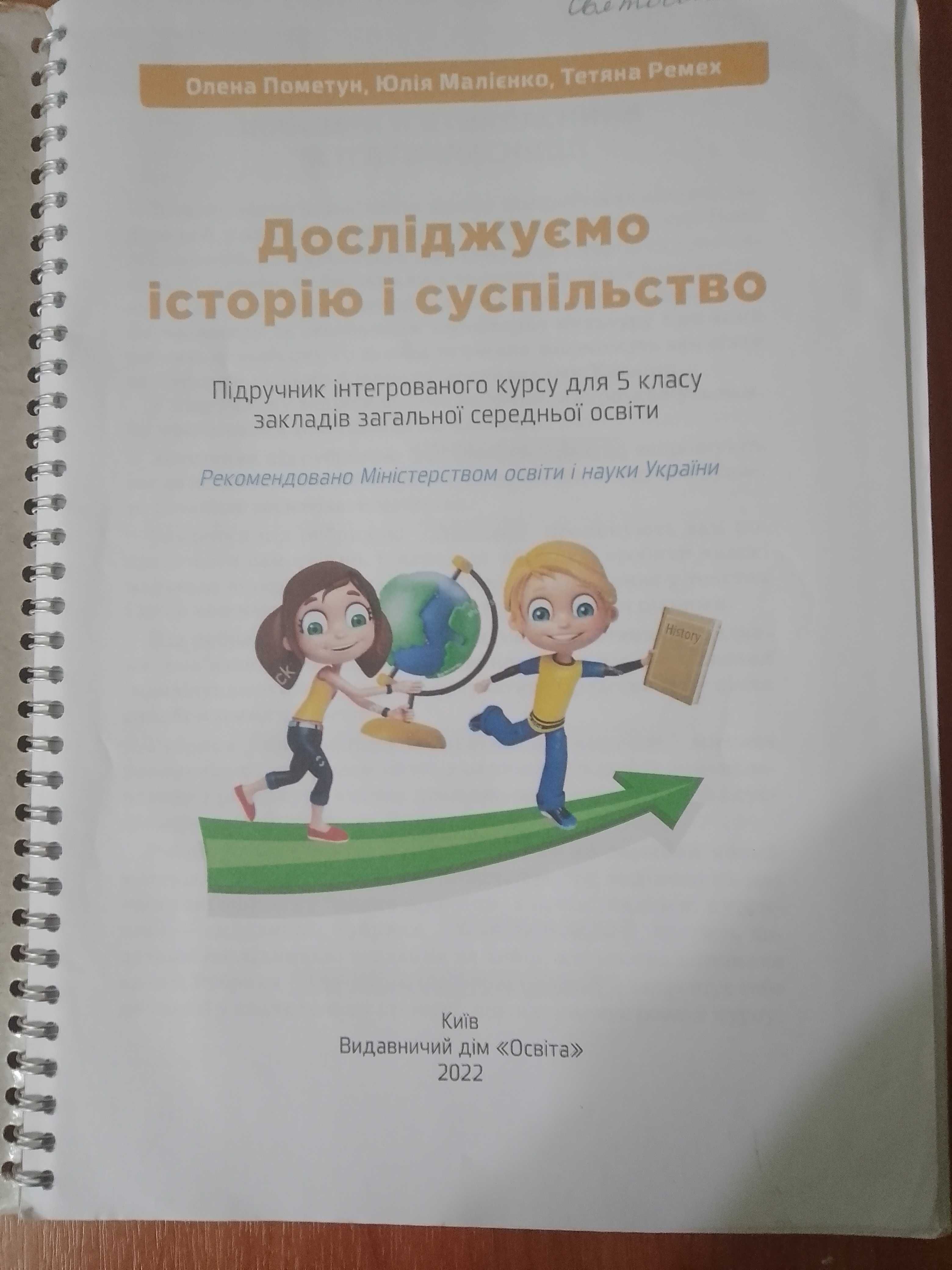 Підручник НУШ 5 клас Досліджуємо історіяю, 2022 рік