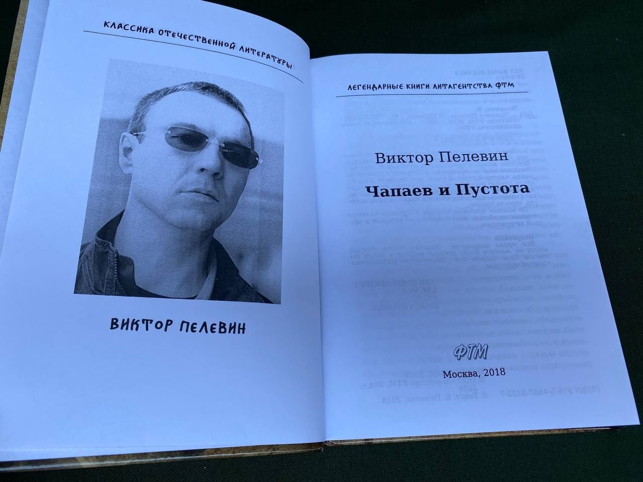 Виктор Пелевин Чапаев и пустота