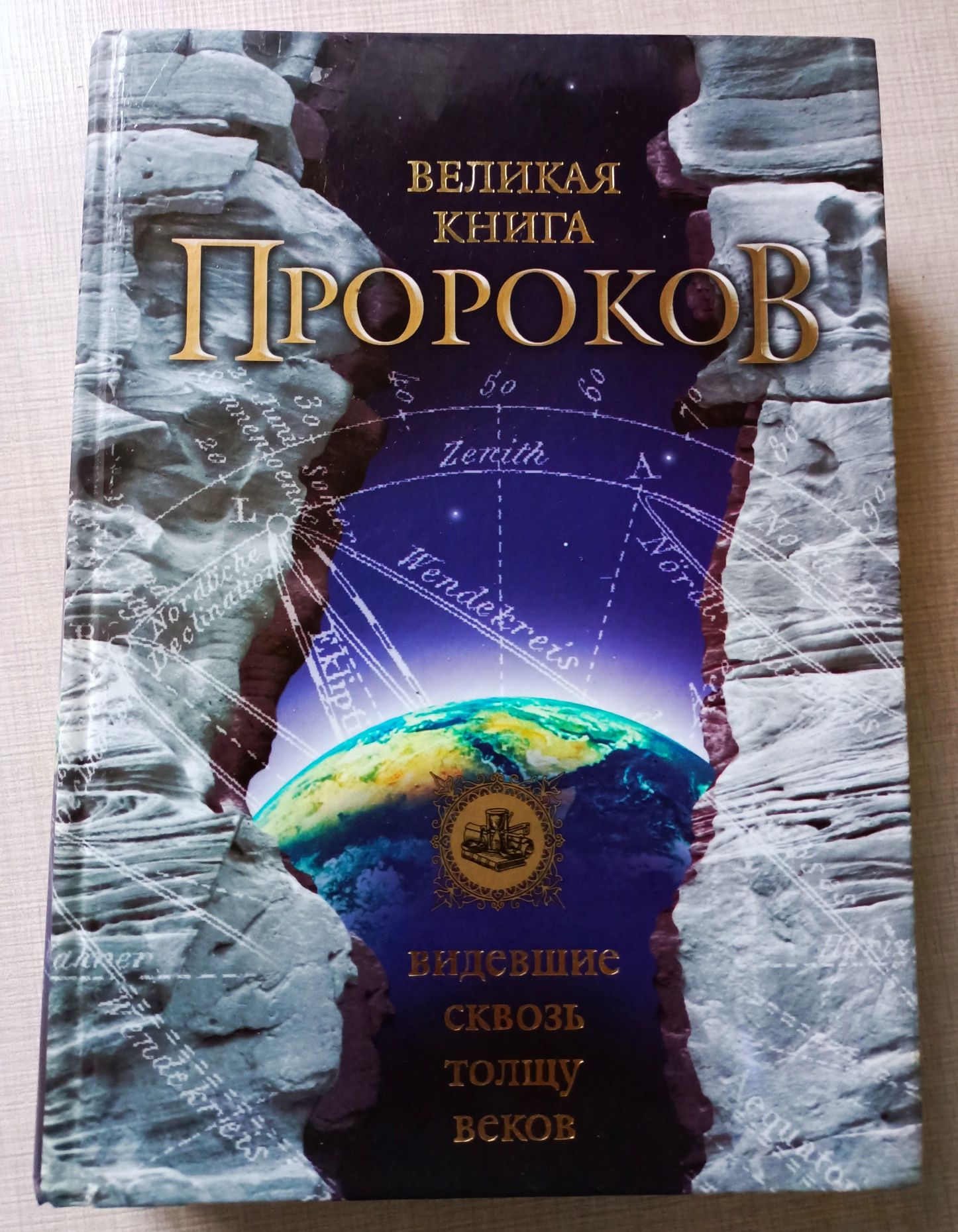 Книга "Великая Книга Пророков" автор Непомнящий Н.Н.