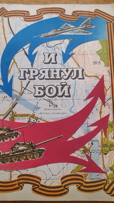 Книжка-картинка " И грянул бой"