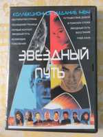 Звездний путь.Колекційне видання.Всі 11 серій.Повне зібрання.