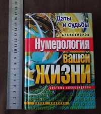 Нумерология вашей жизни. А.Александров