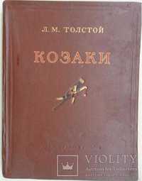 "Козаки" Л.Н.Толстой изд 1950 год. Киев. на украинском языке.