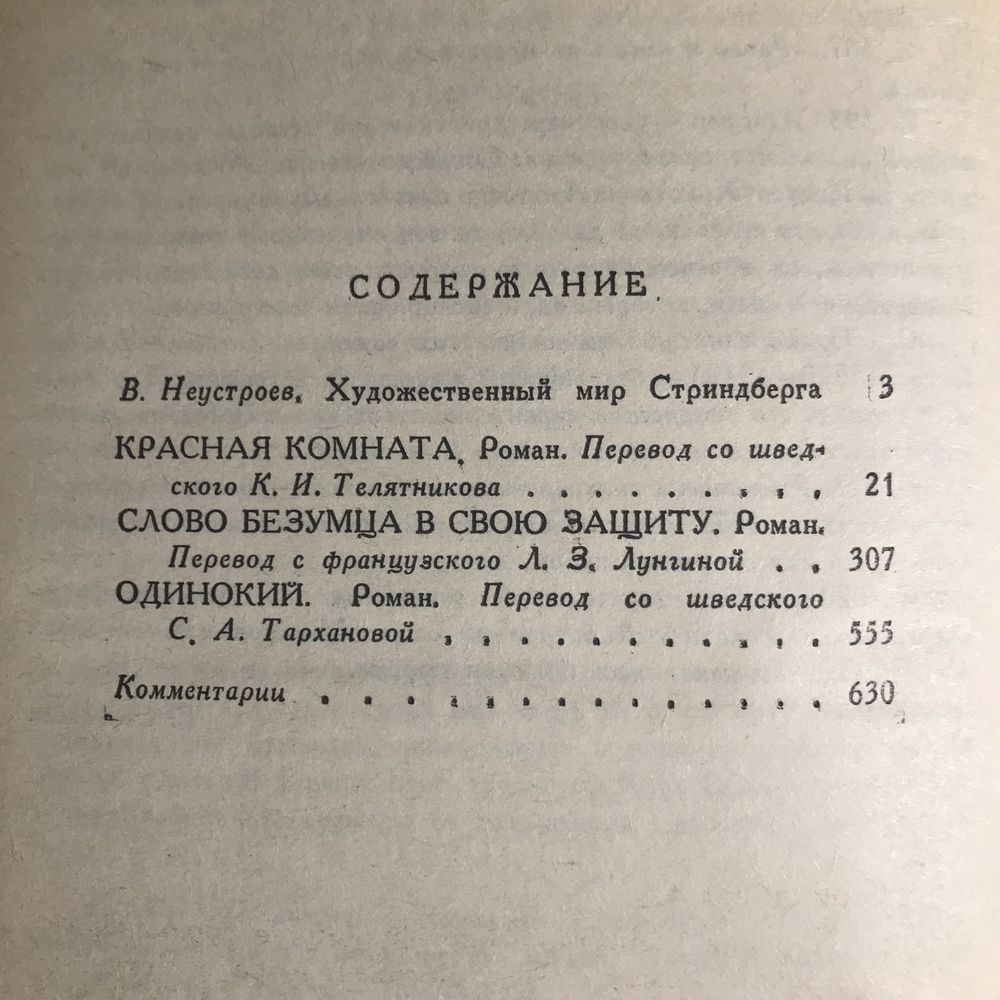 Стриндберг Красная комната, Слово безумца в свою защиту, Одинокий