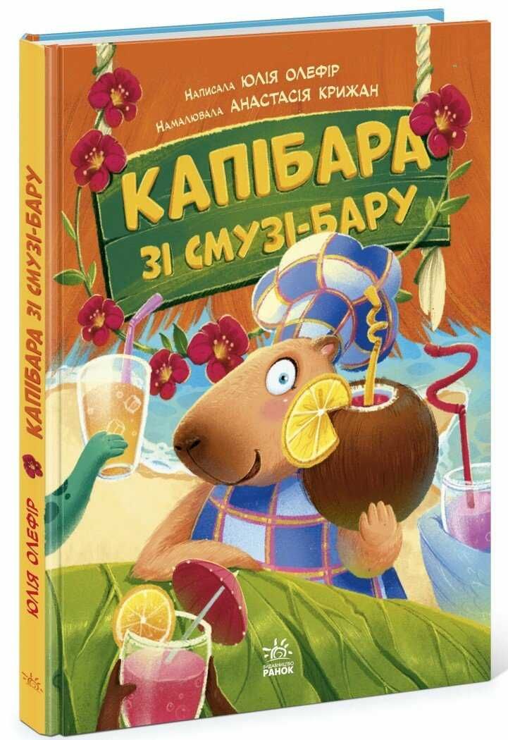 Звірята-непосиди. Капібара зі смузі-бару