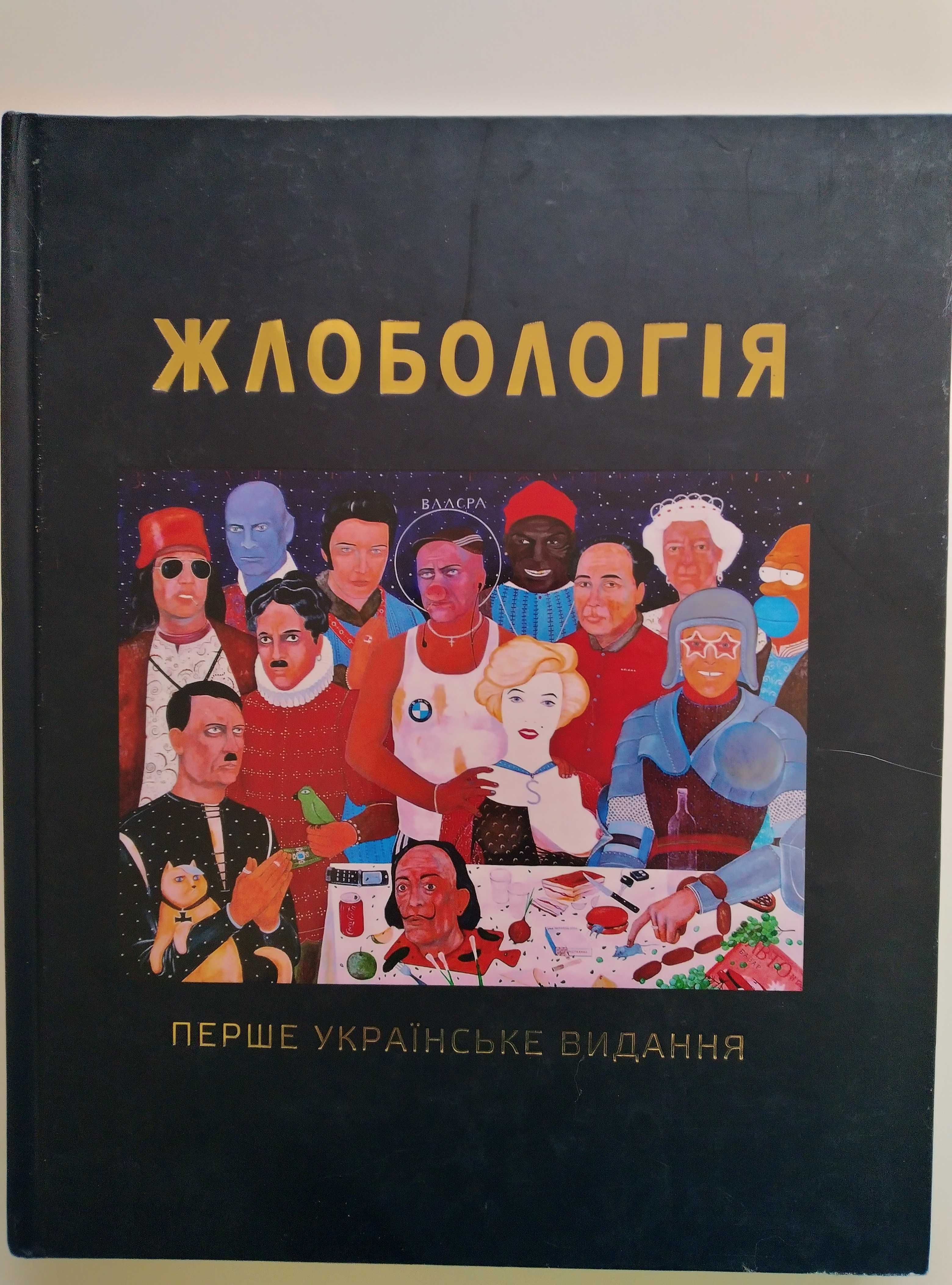 Жлобологія, каталог - альманах, А.Мухарський та співавтори