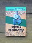 Король скейтборда Стив Бадилло, Дуг Вернер