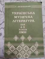 "Українська музична література для 4-5 класів ДМШ" 1991 з автографом.