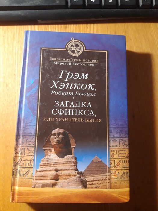 Загадка Сфинкса или хранитель бытия. Грэм Хэнкок