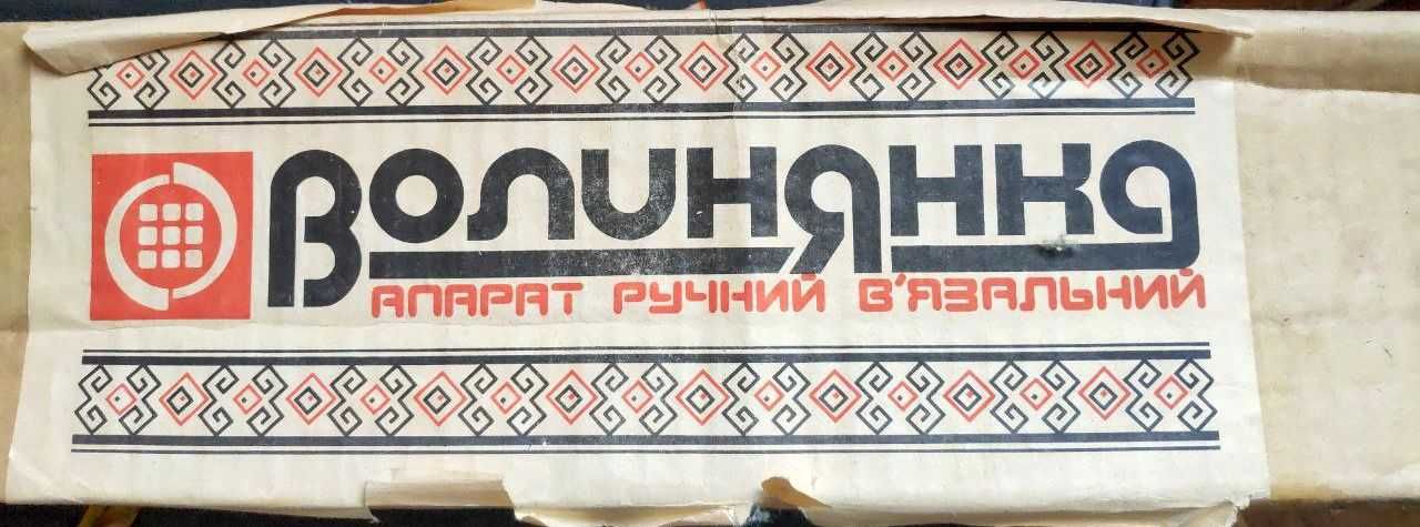 Апарат ручний в'язальний "ВОЛИНЯНКА"