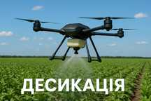 Послуги Агродрона Десикація Дроном агродрон