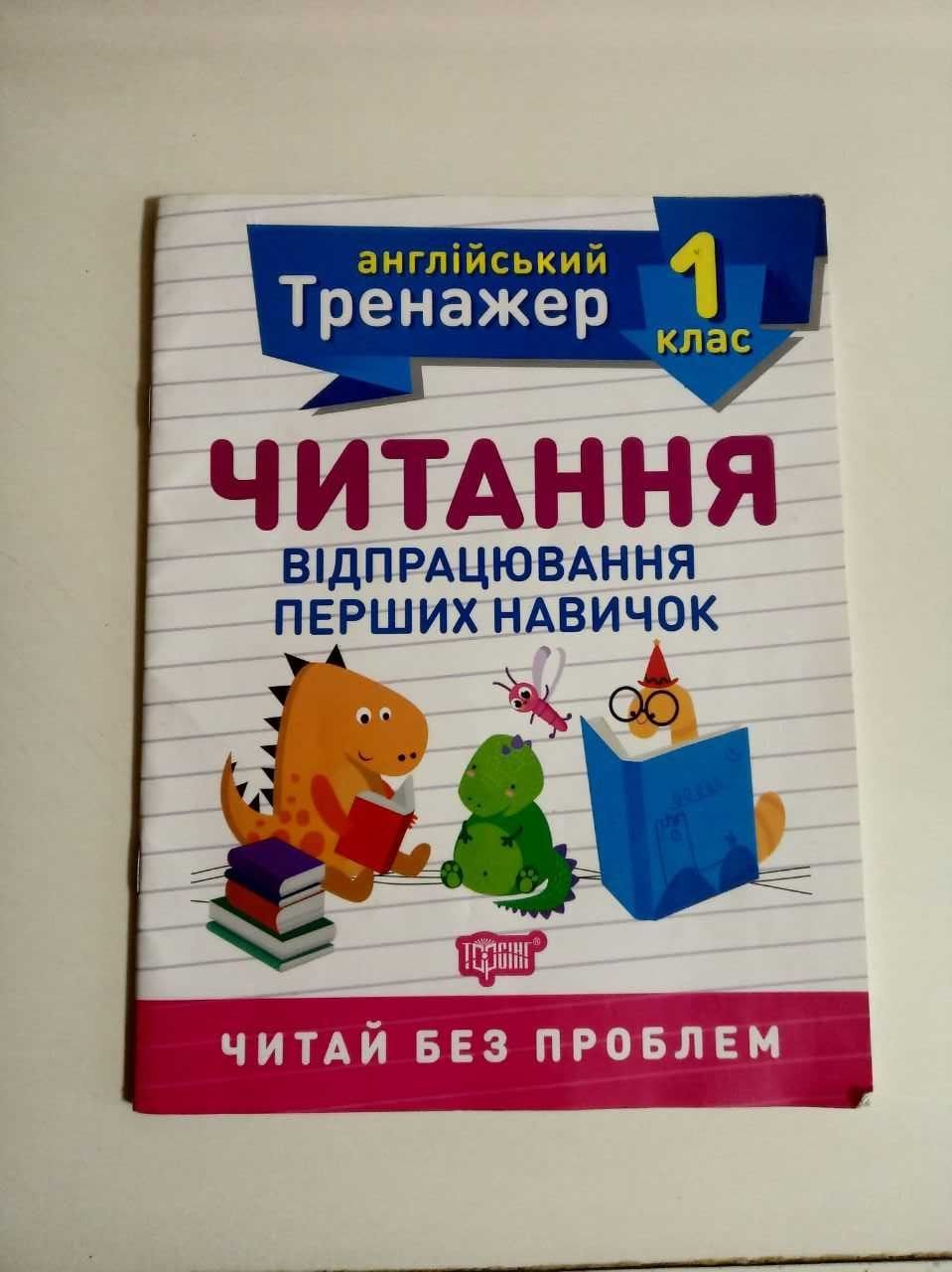 Английский тренажер 1 класс чтения отработки первых навыков