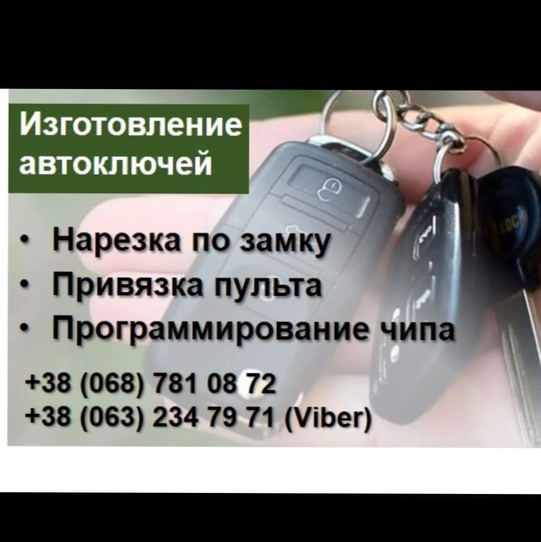 Большой выбор ключей. Нарезка ключей при полной утере. Прогромирование