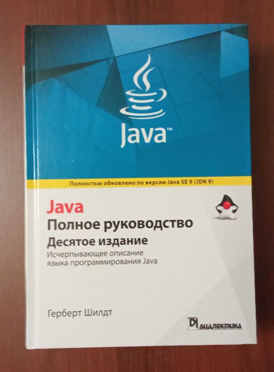 Java. Полное руководство. Герберт Шилдт. 10-е издание