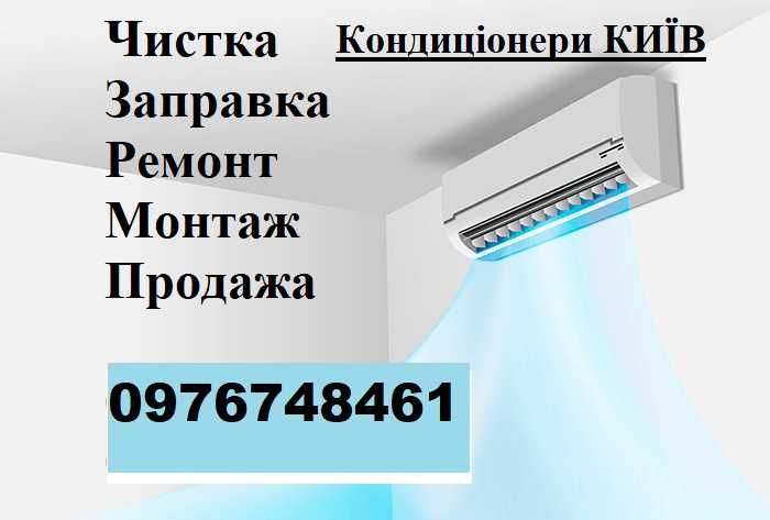 Установка Кондиціонерів чистка  ремонт обслуговування фреон монтаж