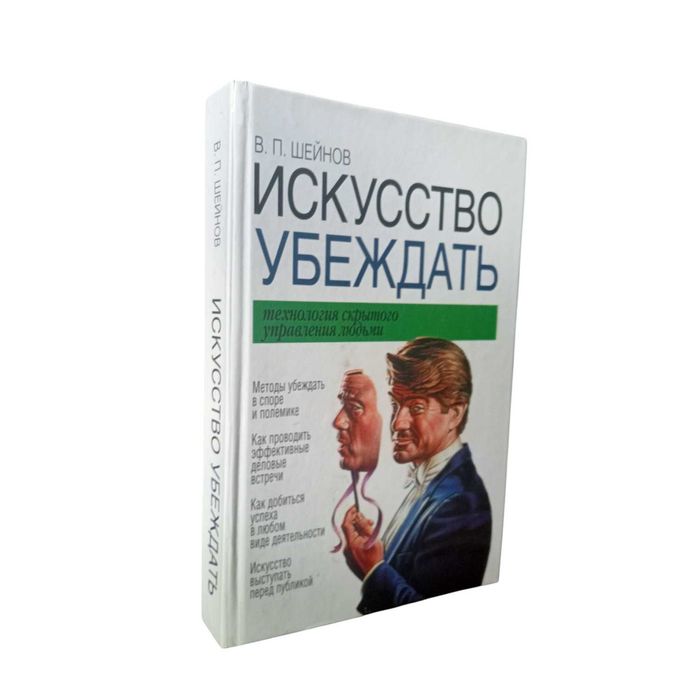 В. П. Шейнов. Искусство убеждать