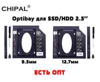 Карман CHIPAL SATA3 9.5 / 12.7 мм Оptibay оптибей адаптер caddy