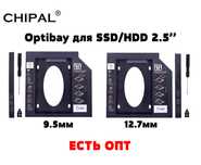Карман CHIPAL SATA3 9.5 / 12.7 мм Оptibay оптибей адаптер caddy