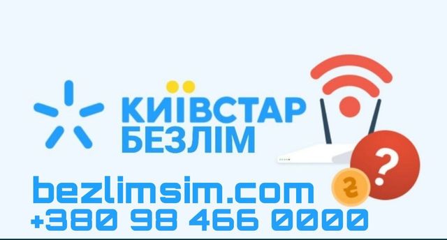 Безлимитный интернет Kyivstar | Ценник ниже рынка | Полный безлим
