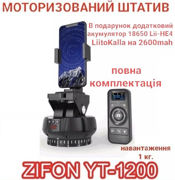Обертовий моторизований штатив з пультом управління YT 1200  Zifon