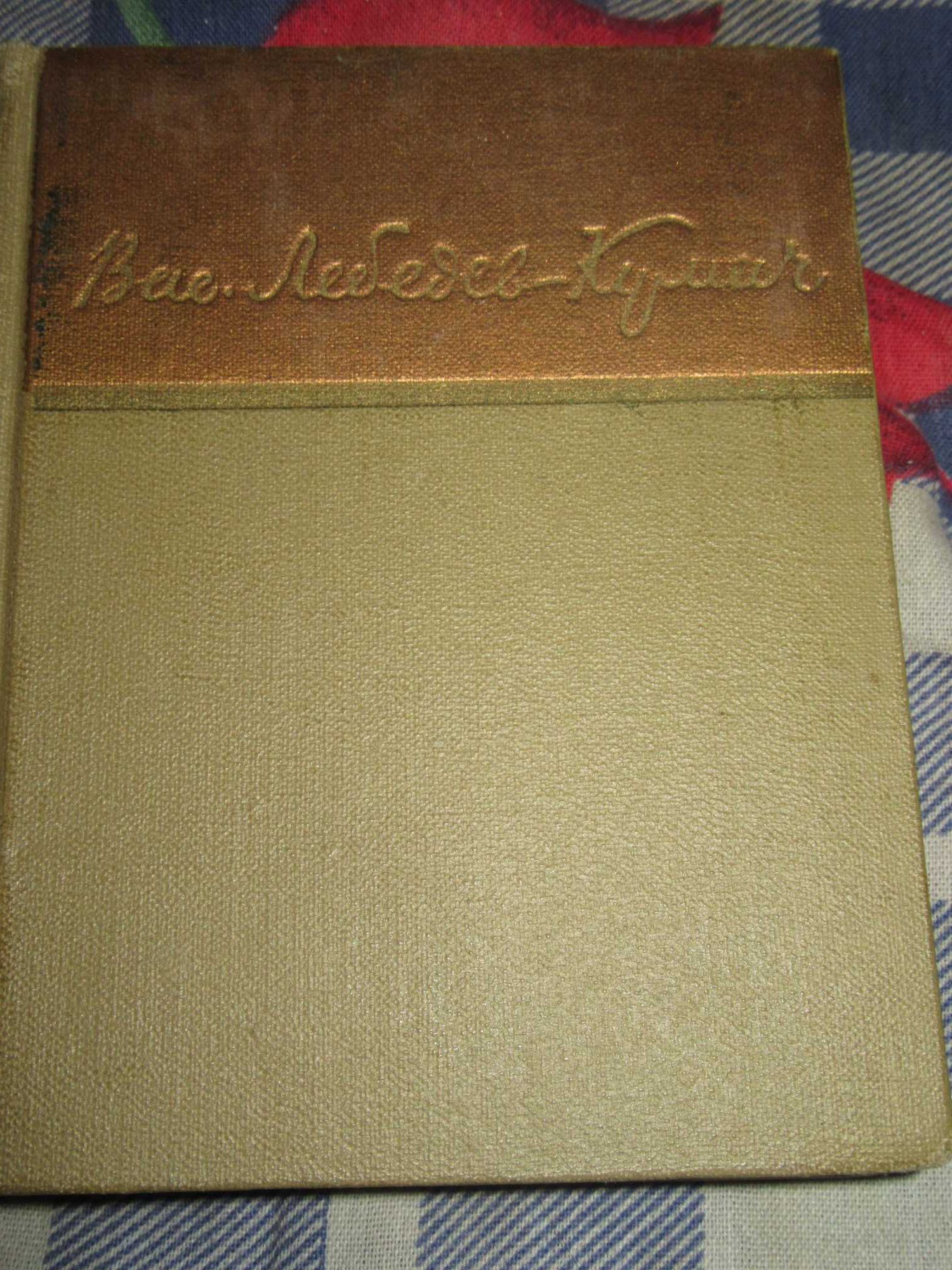 Василий Лебедев - Кумач.Песни и стихотворения.1960 г.