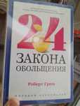 Роберт Грин, 24 закона обольщения, 48 законов власти, 33 стратегии вой