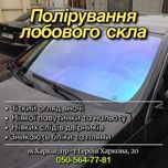 Полировка лобового стекла заднего автостекла полірування лобового скла