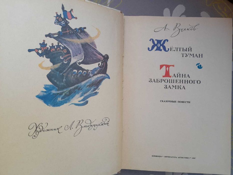 А. Волков Волшебник Изумрудного города сказки приключения фантастика
