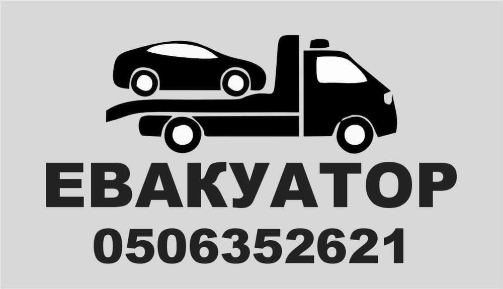 Послуги евакуатора