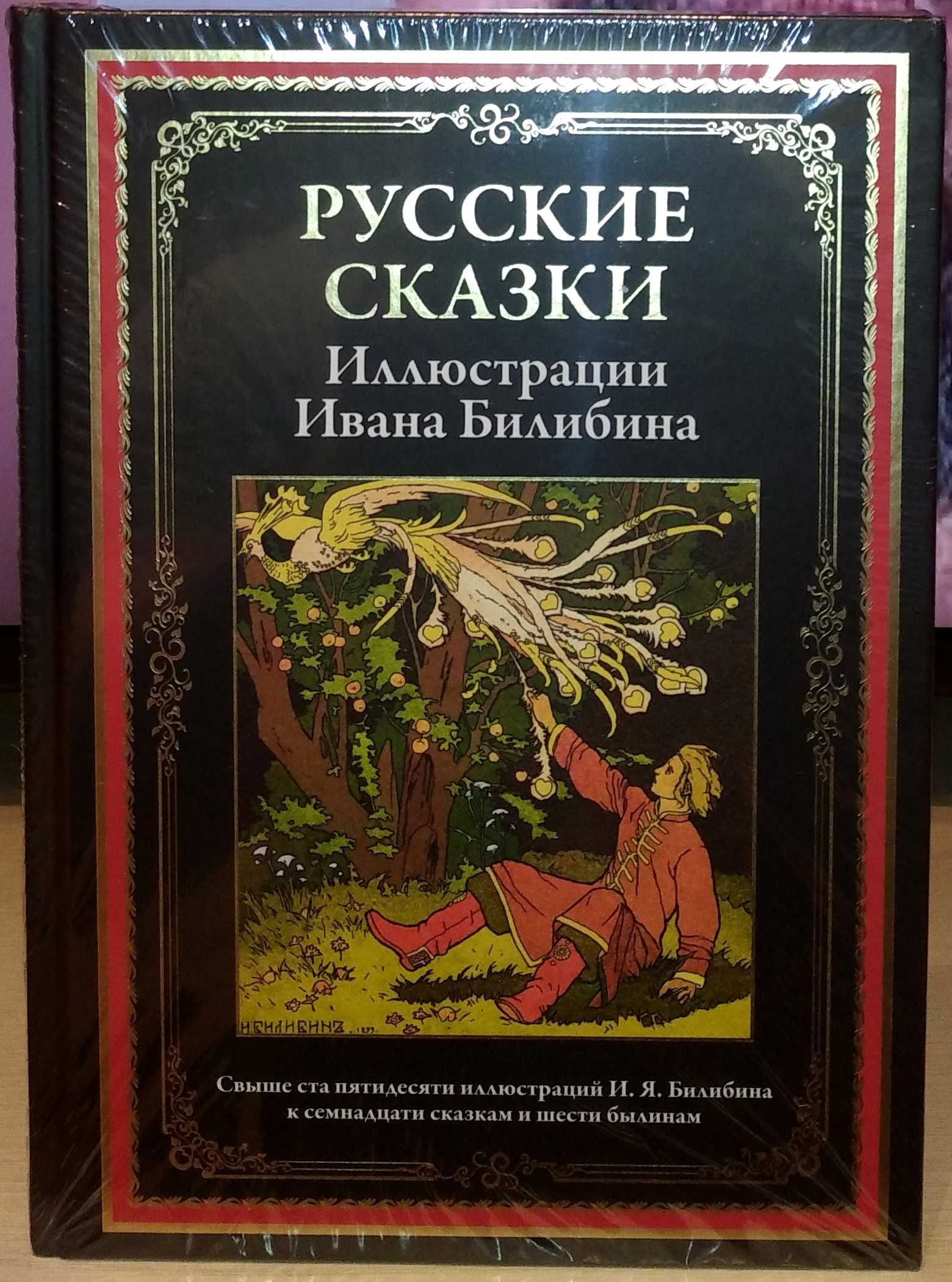 Русские сказки. иллюстрации И. Билибина. (СЗКЭО)