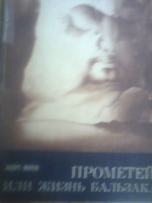 Книга Андре Моруа " Прометей или жизнь Бальзака"
