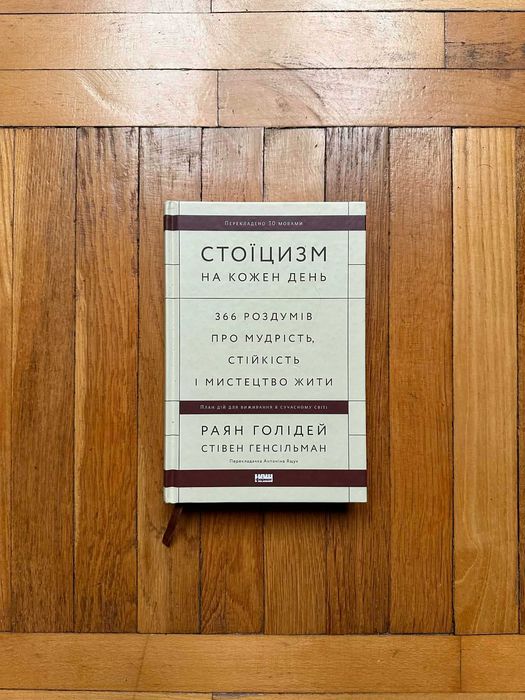 Стоїцизм на кожен день. 366 роздумів про мудрість стійкість і мистец..