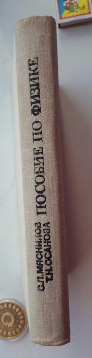 Пособие по физике. С. Мясников. Москва. "Высшая школа ". 1981 год.