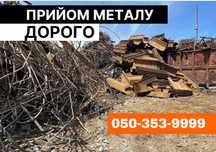Вывоз металлолома/ прием лома РЯДОМ/ сдать меллололом/ прийом металу