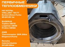 ТЕПЛООБМЕННИК на Котел VAILLANT T6 T7 T8 T9 EcoTec Turbo Первичный Б\у