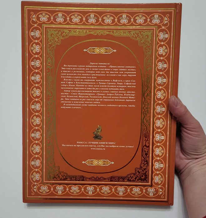 Православные святыни Надежда Ионина